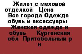 Жилет с меховой отделкой › Цена ­ 2 500 - Все города Одежда, обувь и аксессуары » Женская одежда и обувь   . Курганская обл.,Притобольный р-н